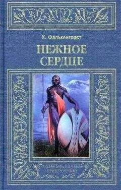 Карл Фалькенгорст - Нежное Сердце