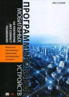 Иво Салмре - Программирование мобильных устройств на платформе .NET Compact Framework