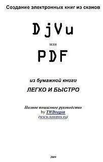 TWDragon - Создание электронных книг из сканов. DjVu или Pdf из бумажной книги легко и быстро