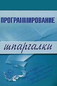 Ирина Козлова - Программирование