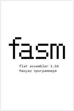 Tomasz Grysztar - Flat Assembler 1.64. Мануал программера