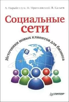Андрей Парабеллум - Социальные сети. Источники новых клиентов для бизнеса