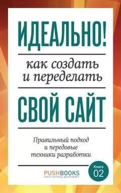 Элиот Стокс - Идеально! Как создать и переделать свой сайт. Правильный подход и передовые техники разработки