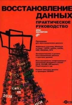 Крис Касперски - Восстановление данных. Практическое руководство