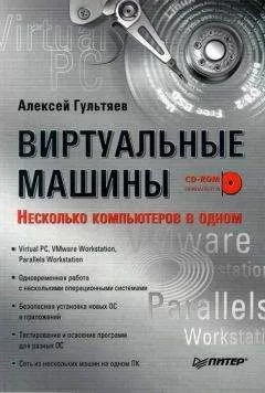 Алексей Гультяев - Виртуальные машины: несколько компьютеров в одном