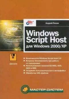 Андрей Попов - Windows Script Host для Windows 2000/XP