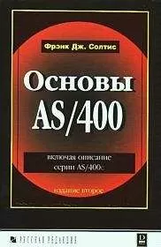Фрэнк Солтис - Основы AS/400