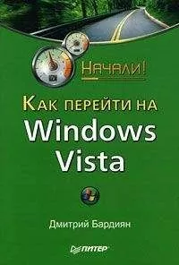 Дмитрий Бардиян - Как перейти на Windows Vista. Начали!