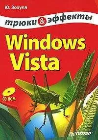 Юрий Зозуля - Windows Vista. Трюки и эффекты