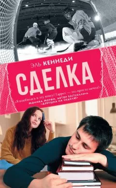 Эль Кеннеди - Сделка