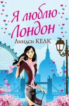 Линдси Келк - Я люблю Лондон