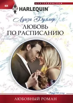 Луиза Фуллер - Любовь по расписанию