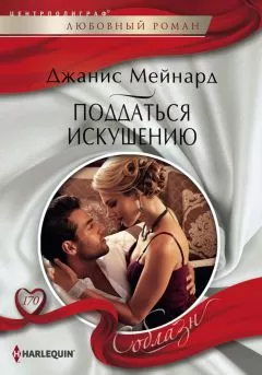 Джанис Мейнард - Поддаться искушению
