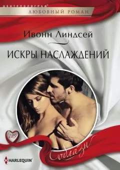 Ивонн Линдсей - Искры наслаждений