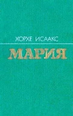 Хорхе Исаакс - Мария
