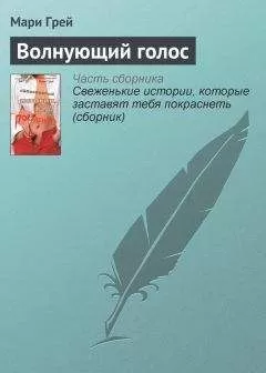 Мари Грей - Волнующий голос