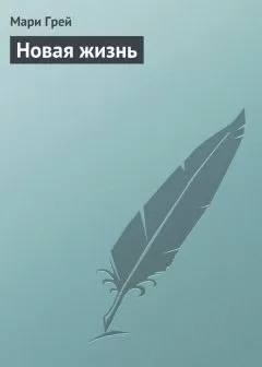 Мари Грей - Новая жизнь