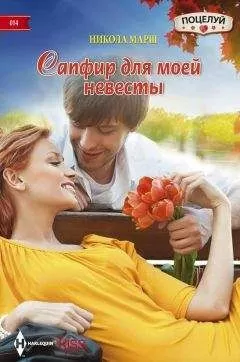 Никола Марш - Сапфир для моей невесты
