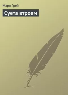 Мари Грей - Суета втроем
