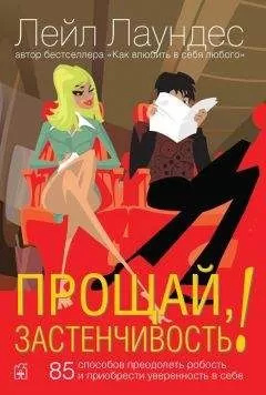 Лейл Лаундес - Прощай, застенчивость! 85 способов преодолеть робость и приобрести уверенность в себе
