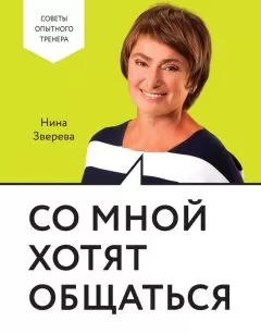Нина Зверева - Со мной хотят общаться