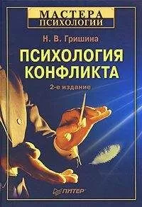 Наталья Гришина - Психология конфликта