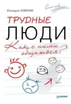 Дмитрий Ковпак - Трудные люди. Как с ними общаться?