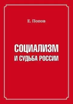 Евгений Попов - Социализм и судьба России