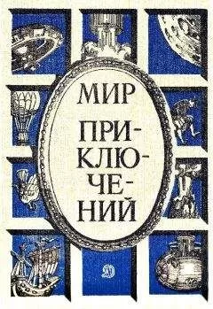 Альберт Иванов - Мир приключений 1986