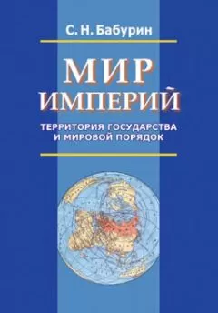 Сергей Бабурин - Мир империй. Территория государства и мировой порядок