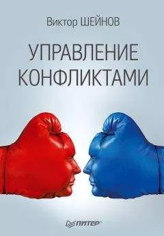 Виктор Шейнов - Управление конфликтами