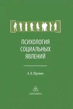 Андрей Юревич - Психология социальных явлений