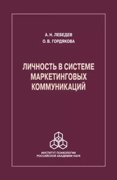 Ольга Гордякова - Личность в системе маркетинговых коммуникаций