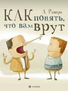 Александр Ривера - Как понять, что вам врут