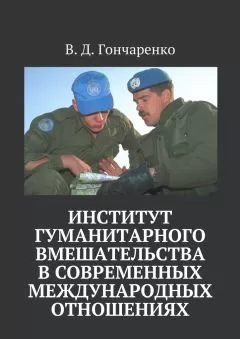 В. Гончаренко - Институт гуманитарного вмешательства в современных международных отношениях