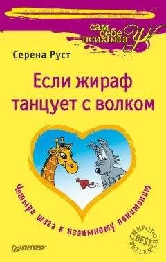 Серена Руст - Если Жираф танцует с Волком