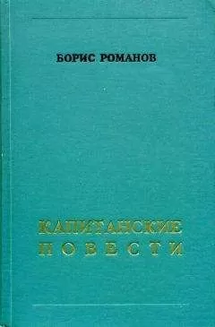 Борис Романов - Капитанские повести