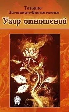 Татьяна Зинкевич-Евстигнеева - Узор отношений