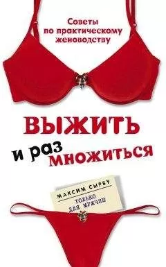 Максим Сырбу - Выжить и размножиться