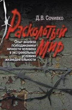 Дмитрий Сочивко - Расколотый мир. Опыт анализа психодинамики личности человека в экстремальных условиях жизнедеятельности