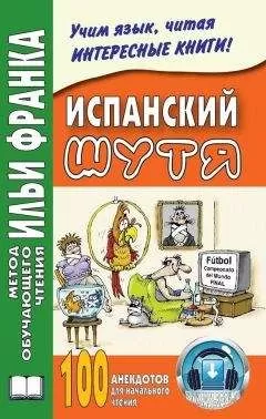 Ольга Абелла Кастро - Испанский шутя. 100 анекдотов для начального чтения
