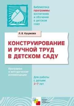 Людмила Куцакова - Конструирование и ручной труд в детском саду. Программа и методические рекомендации. Для детей 2-7 лет