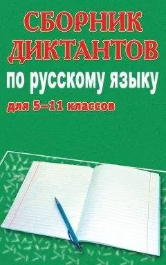 Михаил Филипченко - Сборник диктантов по русскому языку для 5-11 классов