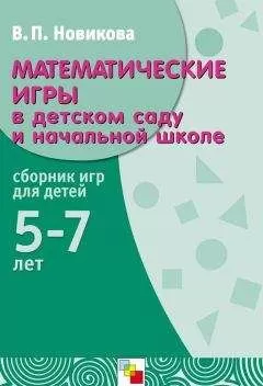 Валентина Новикова - Математические игры в детском саду и начальной школе. Сборник игр для детей 5-7 лет
