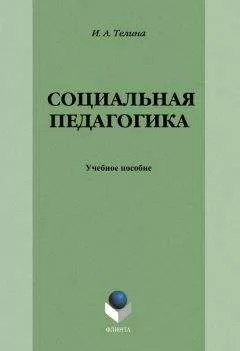 Ирина Телина - Социальная педагогика