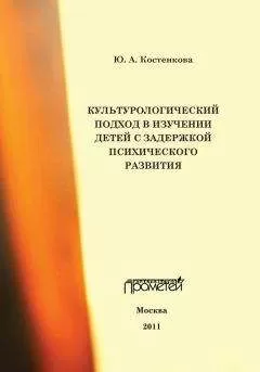 Юлия Костенкова - Культурологический подход в изучении детей с задержкой психического развития