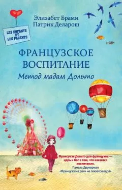 Элизабет Брами - Французское воспитание. Метод мадам Дольто