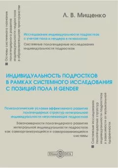 Любовь Мищенко - Индивидуальность подростков в рамках системного исследования с позиций пола и gender