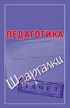 Мария Кановская - Педагогика. Шпаргалки