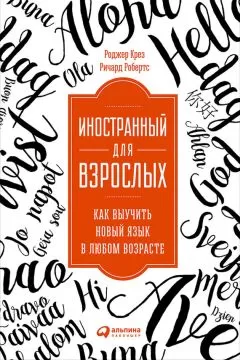 Ричард Робертс - Иностранный для взрослых: Как выучить новый язык в любом возрасте